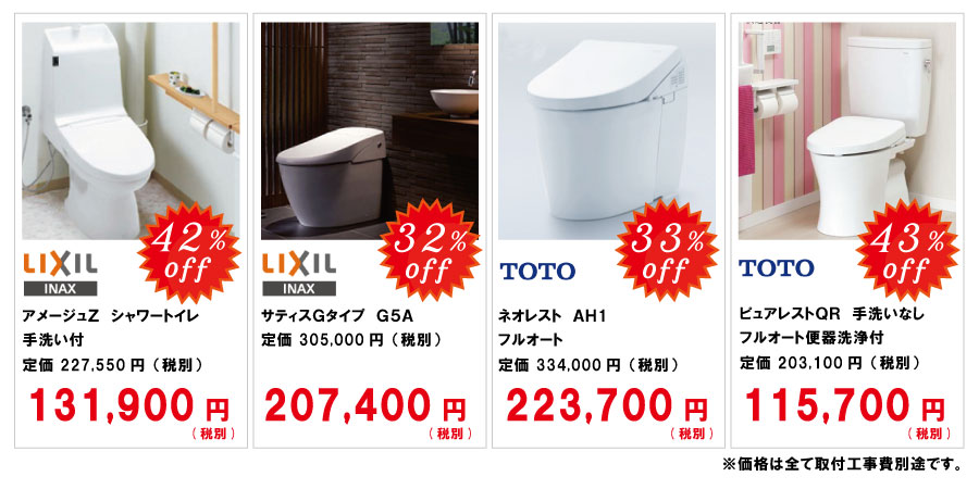 トイレの価格一例です。LIXIL・TOTOのトイレが最大43％offとなります。